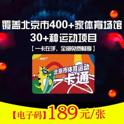 【电子码】189元抢《北京市体育运动一卡通》，北京400+家体育场馆，30+种运动项目，一卡在手，免费畅玩！