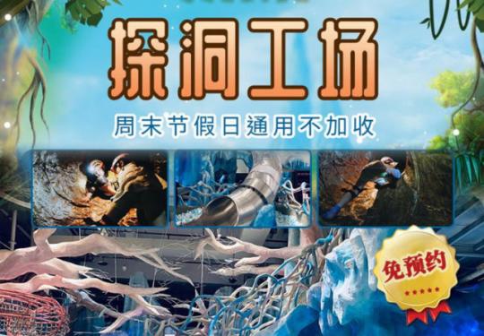 重庆探洞工场门票多少钱(营业时间+免费政策+项目地图)