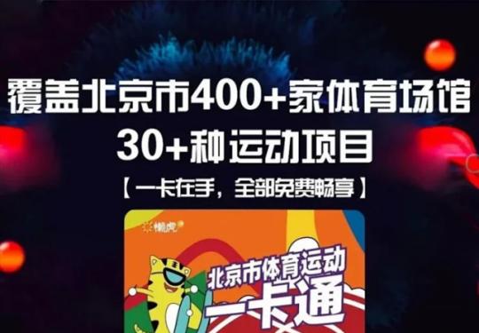 【电子码】189元抢《北京市体育运动一卡通》，北京400+家体育场馆，30+种运动项目，一卡在手，免费畅玩！