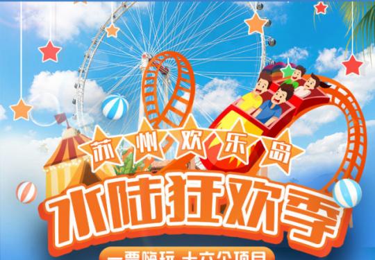 苏州欢乐岛游乐园在哪里？（介绍+地址+购票入口）