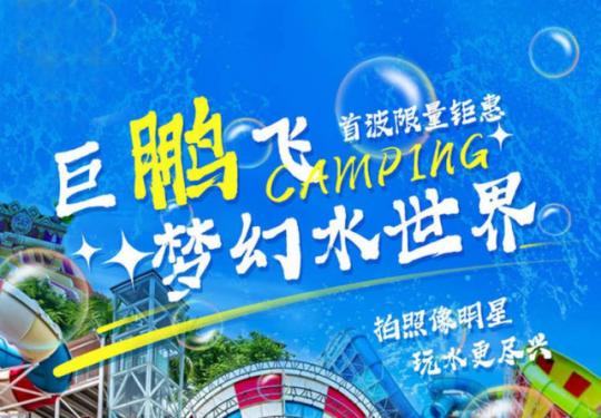 厦门巨鹏飞梦幻水世界门票价格、免费政策、游玩项目、开园时间