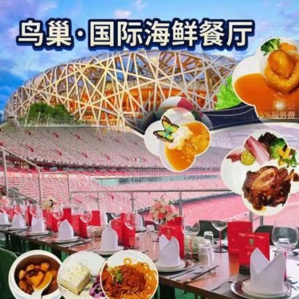 【來鳥巢拍照打卡·在鳥巢觀景位就餐·神洲四海鳥巢中餐廳】限259元享門市價599元的單人餐！多款匠心烹飪菜品，按口味選擇，呈現舌尖盛宴~