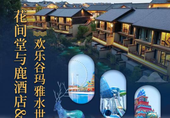 【花间堂•与鹿酒店&西安欢乐谷•玛雅水世界】888元/988元享花间堂阳光房/跃层房1晚+玛雅海滩双人全天票+次日双人早餐~