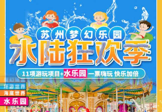 苏州梦幻乐园门票包含什么？（项目介绍+购票入口）