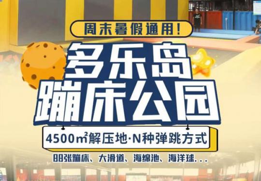 多乐岛蹦床公园杭州馆门票预定/门票价格/门票团购