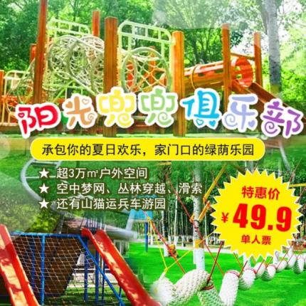 【丰台·儿童乐园】￥39.9周末节假日通用，当日不限时，京城超火的户外儿童乐园【阳光兜兜俱乐部】，占地25亩任你撒欢，空中梦网、丛林穿越等儿童游乐项目多多~