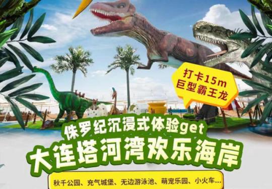 大连塔河湾欢乐海岸门票多少钱(门票价目表+攻略+游玩项目)