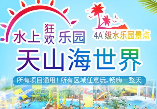 55元享天山海世界成人票、亲子票、家庭票