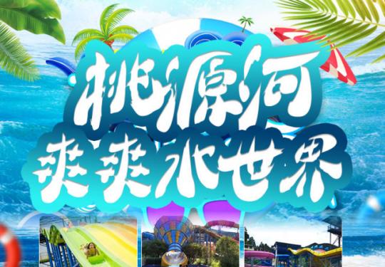 贵阳桃源河水上乐园门票/游玩攻略/开放时间