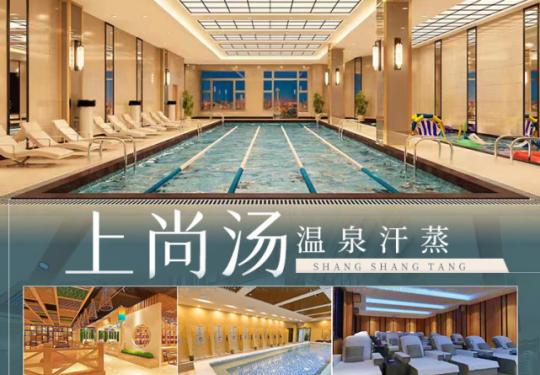 天津上尚汤温泉汗蒸地址、营业时间、价目表