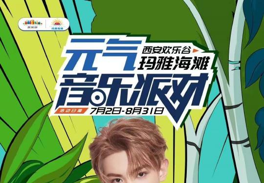 西安欢乐谷黄明昊表演几点开始