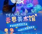 上海teamlab展览时间_地点_内容_看点_购票通道