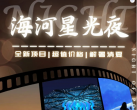 2023天津海昌极地海洋公园海河星光夜活动攻略（时间+地点+亮点）