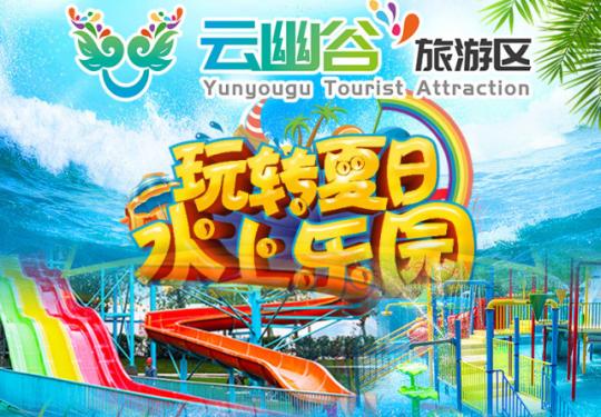 南京云幽谷嬉水王国门票价格+优惠政策+订票地址