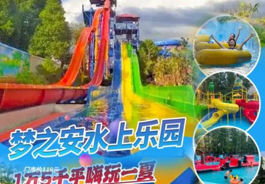 汉阳莲花湖梦之安水上乐园门票订购/优惠政策