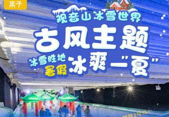 厦门观音山冰雪世界门票、游览攻略、购票入口