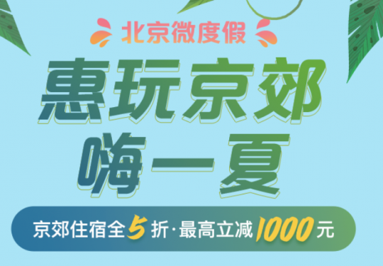 京郊住宿消费券哪里领?