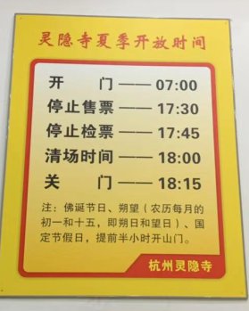 2022杭州灵隐寺开放时间一览（售票时间+清场时间+关门时间）