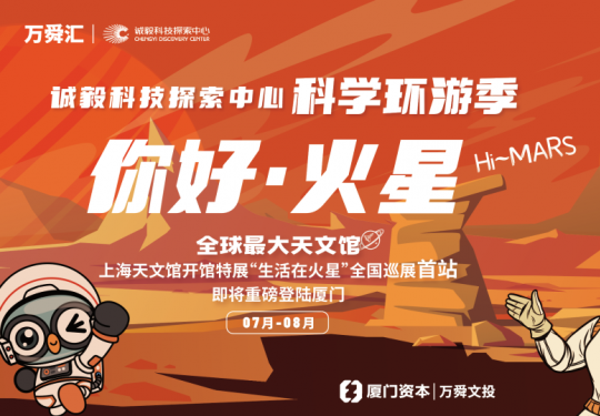 厦门诚毅科技探索中心暑期科学环游季活动攻略
