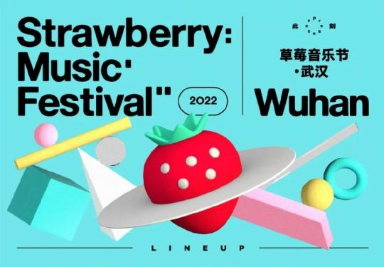 2022武汉草莓音乐节门票信息（明星阵容+演出时间表+防疫须知）