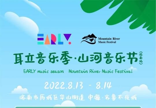 2022济南山河音乐节攻略(门票购买+时间表+全阵容+入场要求)