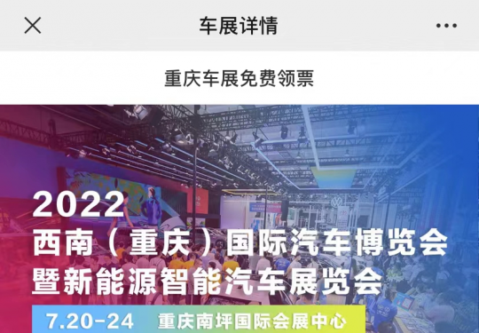 2023重庆车展门票怎么免费领取？（附领票入口）