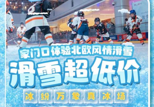 合肥冰纷万象真冰场（价格+开放时间+地址+门票套票）