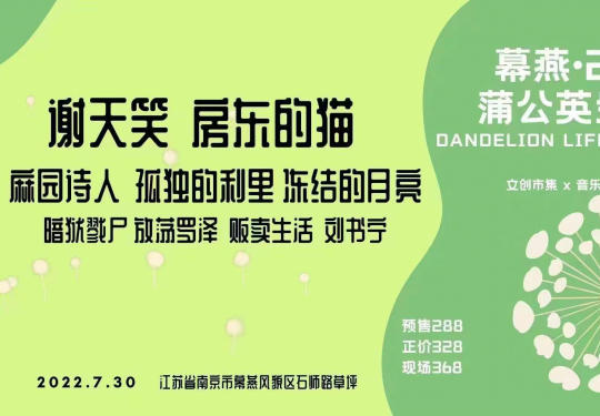 2022南京蒲公英生活节攻略(门票+时间表+场地图+阵容)