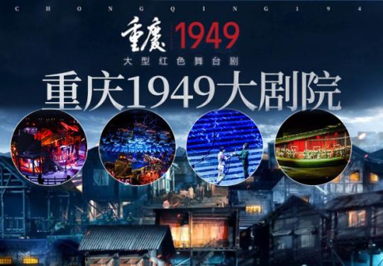 舞台剧《重庆1949》重庆站(时间+地点+门票+购票入口)