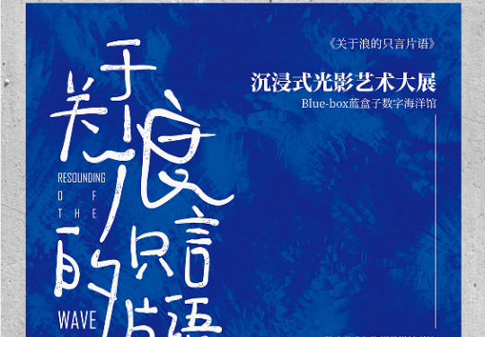 2022青岛关于浪的只言片语光影艺术展门票及购票入口(附观展指南)