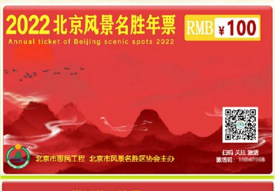 2022-2023北京风景名胜年票包含哪些景区？购买网站+权益