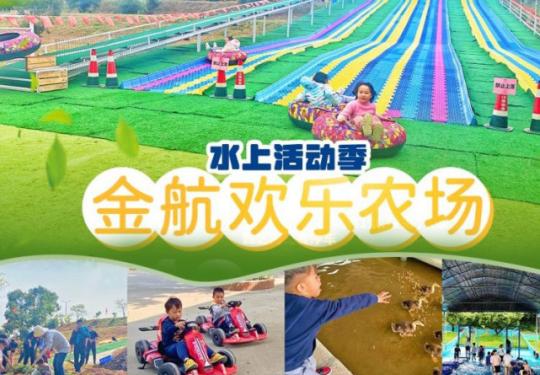 广州金航欢乐农场简介（开放时间+景点介绍+门票价格）