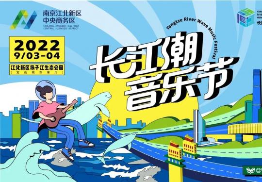 2022南京长江潮音乐节(时间+地点+门票+购票入口)