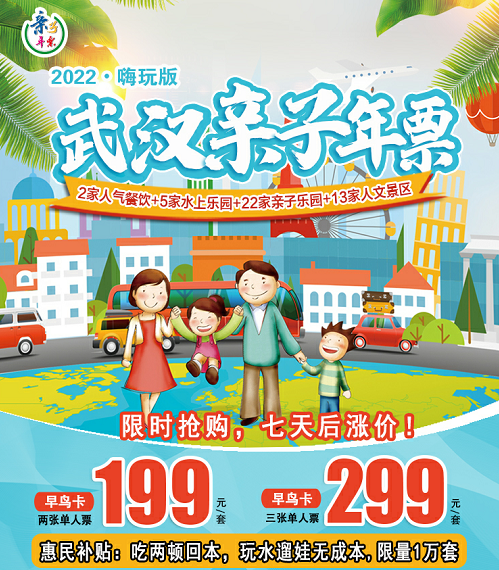 2023武汉亲子年票嗨玩版介绍（价格+景区名单+免票次数+使用须知）