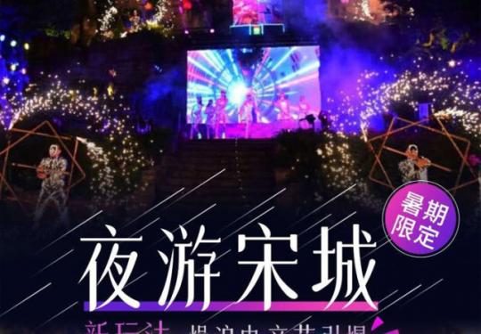 杭州宋城营业时间/在哪里/地址/怎么样/评价/图片