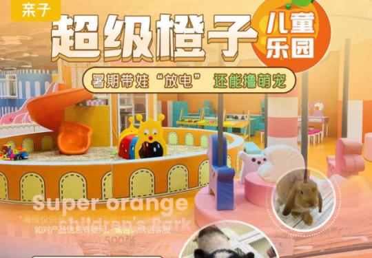 大连超级橙子儿童乐园好玩吗/开放时间