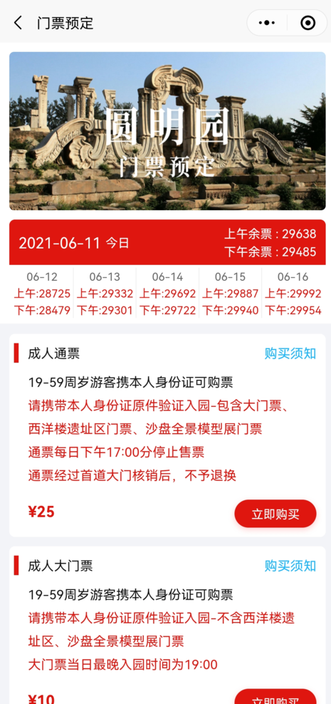 北京圆明园预约门票官网入口（操作流程）[墙根网]