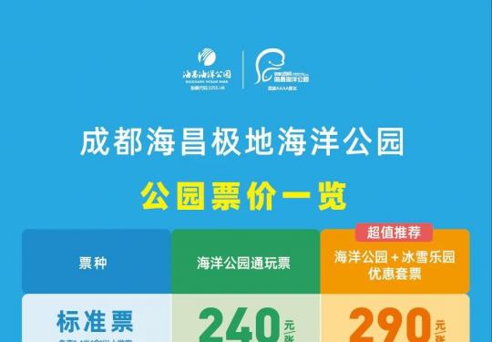 成都海昌极地海洋公园游玩攻略（时间+门票+交通）