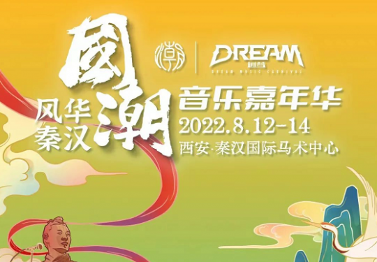 2022西安国潮音乐节（时间表+全阵容+门票票价+购票入口）