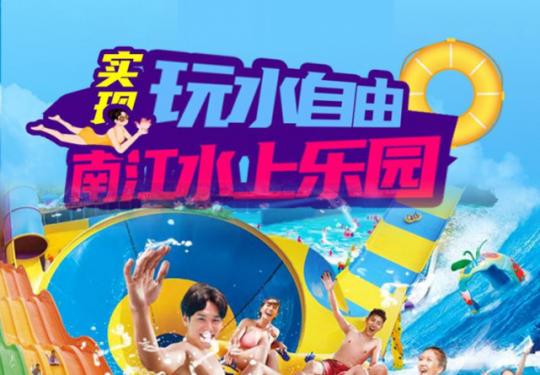 贵阳南江水上欢乐谷（营业时间+门票价格+优惠政策）