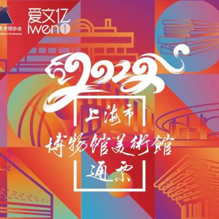 2022《上海市博物馆美术馆通票》畅享版，仅需249元！邀你打卡44家景点场馆！