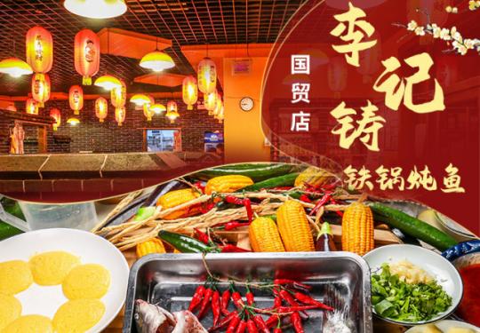 【国贸丨李记铸铁锅炖鱼丨光华路店 】现仅99（限量）/109元享门市价264元的【李记铸铁锅炖2人餐】
