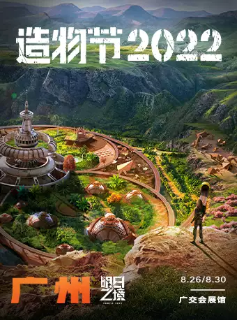 2022广州造物节(时间表+场馆图+门票价格+入场须知)
