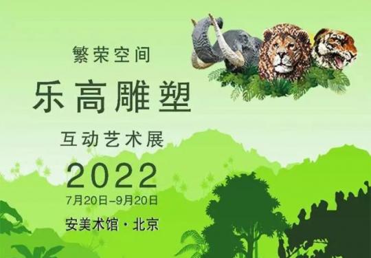 2022北京安美术馆繁荣空间乐高雕塑艺术展（时间地点+购票链接）
