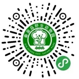 秦皇岛野生动物园门票怎么购买？入园需要线下换票吗？