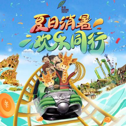 【长鹿休博园】暑期专属嗨玩攻略，建议收藏！138元双人套票「长鹿」长鹿旅游休博园观光票+动物园门票