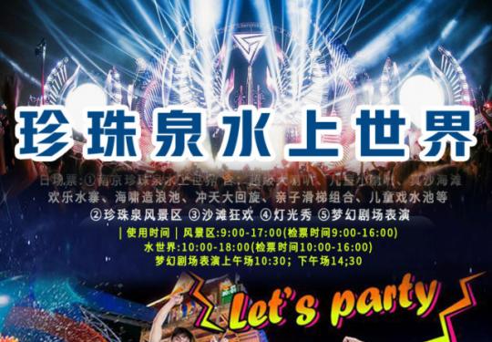 南京珍珠泉水世界好玩吗/开放时间