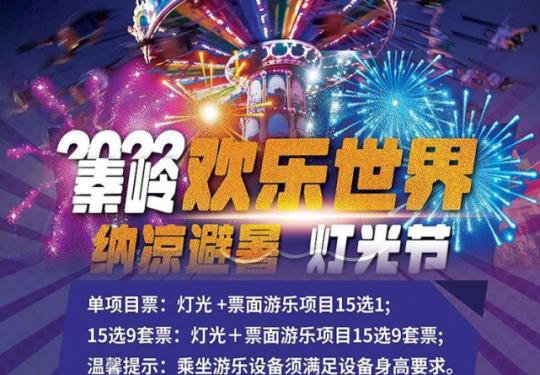 秦岭欢乐世界门票/门票多少钱/团购优惠