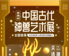 2022武汉锦鲤祠中国古代神兽艺术展（时间地点+门票预订）一览