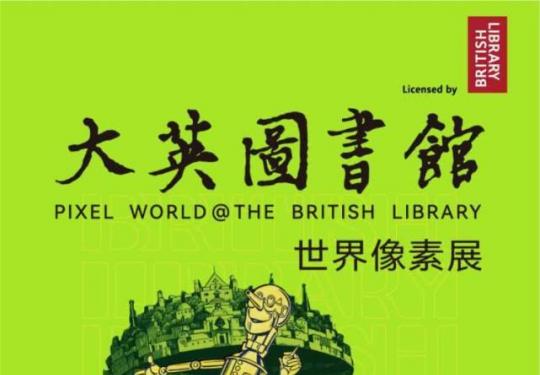 2022济南大英图书馆·世界像素展参展攻略（地点+开展时间+优惠票）